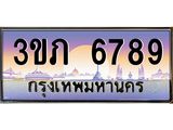 ทะเบียนรถ 6789 - 3ขภ 6789 ผลรวมดี 36 - เลขที่ใช่สำหรับรถคุณ ของพร้อมส่งมอบ