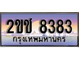 ทะเบียนรถ 8383 - 2ขช 8383 - สำหรับรถคุณ เลขมงคลที่ใช่ จากกรมขนส่ง
