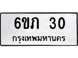 ทะเบียนรถ 30 - เลขสวย - 6ขภ 30 - สำหรับรถคุณ ของพร้อมส่งมอบ จากกรมขนส่ง