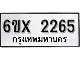 รับจองทะเบียน 2265 - เลขสวยสำหรับรถคุณ - 2265 - จากกรมขนส่ง