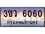 ทะเบียนรถ 6060 - ทะเบียนสวย 3ขว 6060 ผลรวมดี 23 - เลขที่ใช่สำหรับรถคุณ จากกรมขนส่ง
