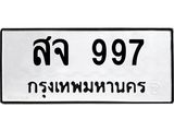 ทะเบียนรถ 997 - สจ 997 - เลขที่ใช่สำหรับรถคุณ ของพร้อมส่งมอบ