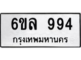 ทะเบียนรถ 994 - 6ขล 994 ผลรวมดี 36 - เลขที่ใช่สำหรับรถคุณ ของพร้อมส่งมอบ จากกรมขนส่ง