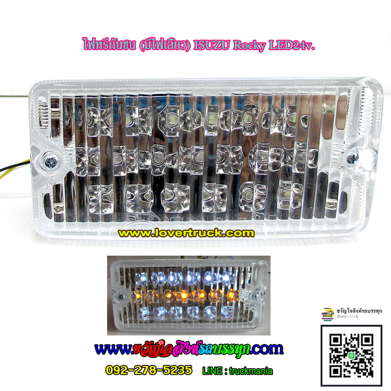 ไฟหรี่ในกันชน มีไฟเลี้ยว LED24v. อีซูซุ ร็อคกี้
