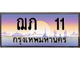 ทะเบียนรถ 11 - ฌภ 11 - ทะเบียนสวย เลขมงคล ของพร้อมส่งมอบ