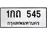 ทะเบียนรถ 545 - 1กถ 545 - เลขมงคลที่ใช่สำหรับรถคุณ ของพร้อมส่งมอบ