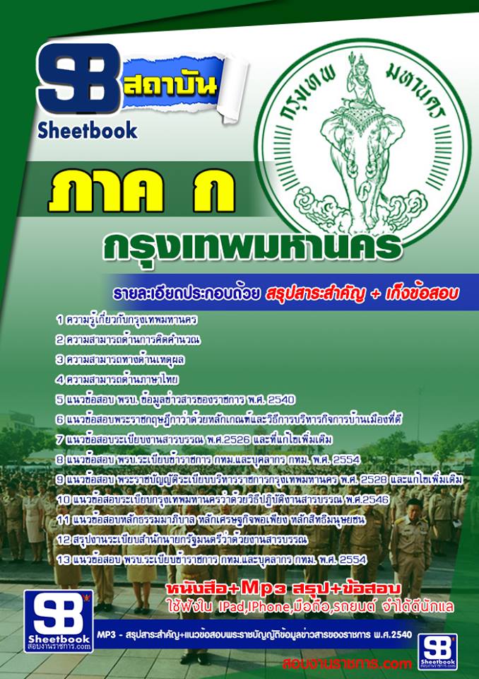 แนวข้อสอบภาค ก กทม