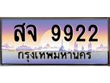 ทะเบียนรถ 9922 - สจ 9922 - เลขมงคล ให้โชค คู่ควรสำหรับรถคุณ จากกรมขนส่ง