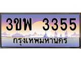 ทะเบียนรถ 3355 - 3ขพ 3355 - เลขมงคล ของพร้อมส่งมอบ จากกรมขนส่ง