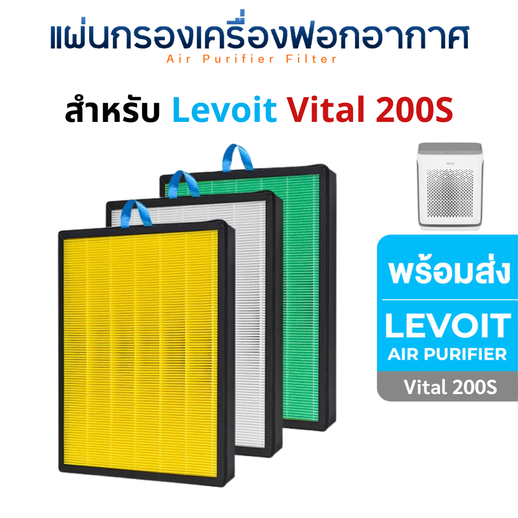 แผ่นกรองอากาศ Levoit Vital 200S สำหรับ เครื่องฟอกอากาศ เลอวอย ไส้กรอง ฝุ่น PM2.5 กรองกลิ่น True HEPA