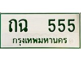 ทะเบียนรถ 555 - เลขสวย - ถฉ 555 - เพิ่มความเฮง เสริมบารมี เลขที่ใช่สำหรับรถคุณ ของพร้อมส่งมอบ