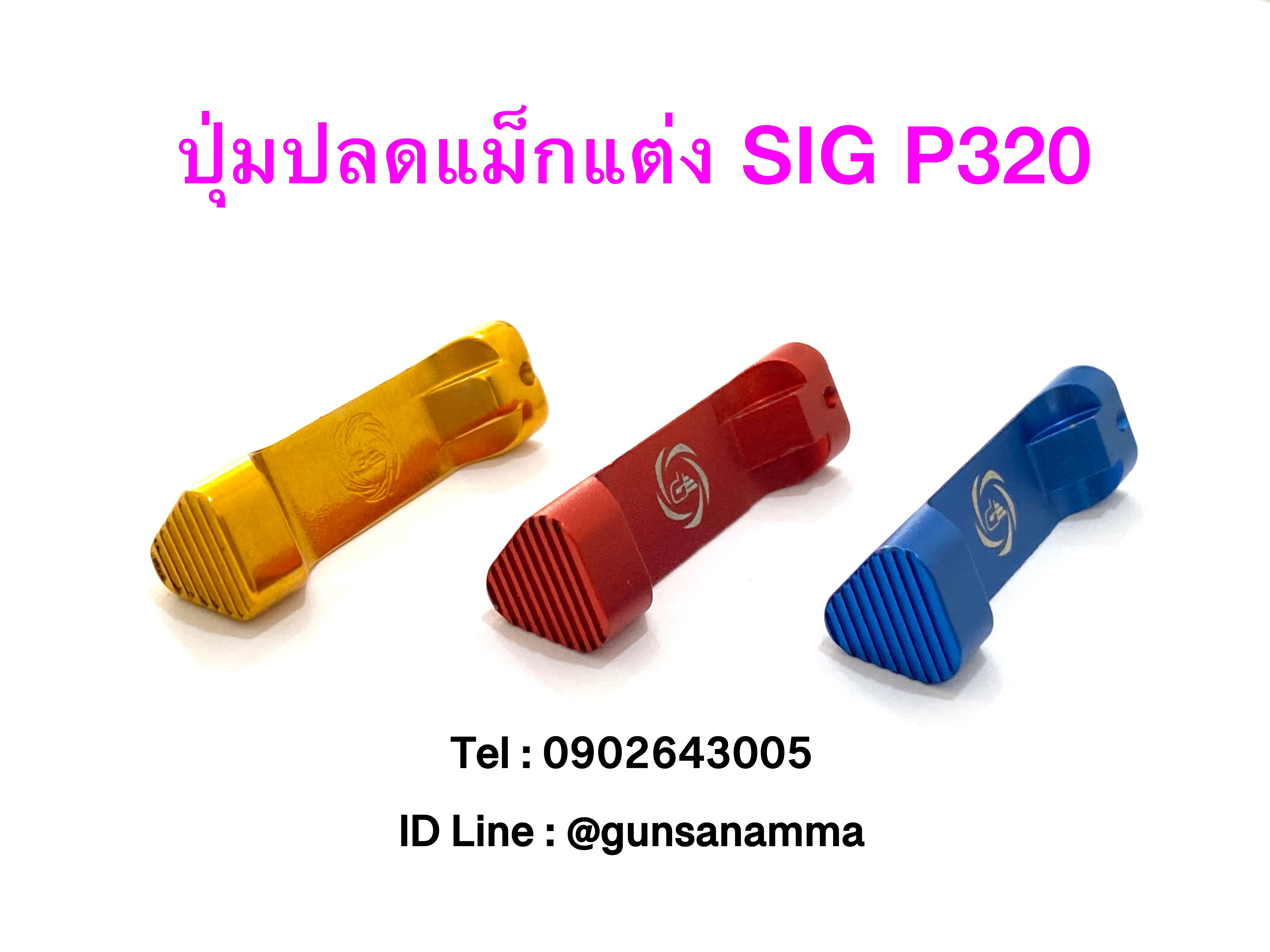 ปุ่มปลดแม็กแต่ง SIG SAUER P320