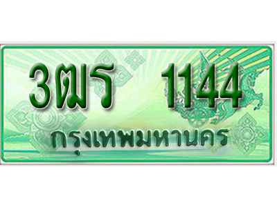 2.ทะเบียนรถ 1144 - 3ฒร 1144 ผลรวมดี 20 - เลขมงคลที่ใช่สำหรับรถคุณ ของพร้อมส่งมอบ
