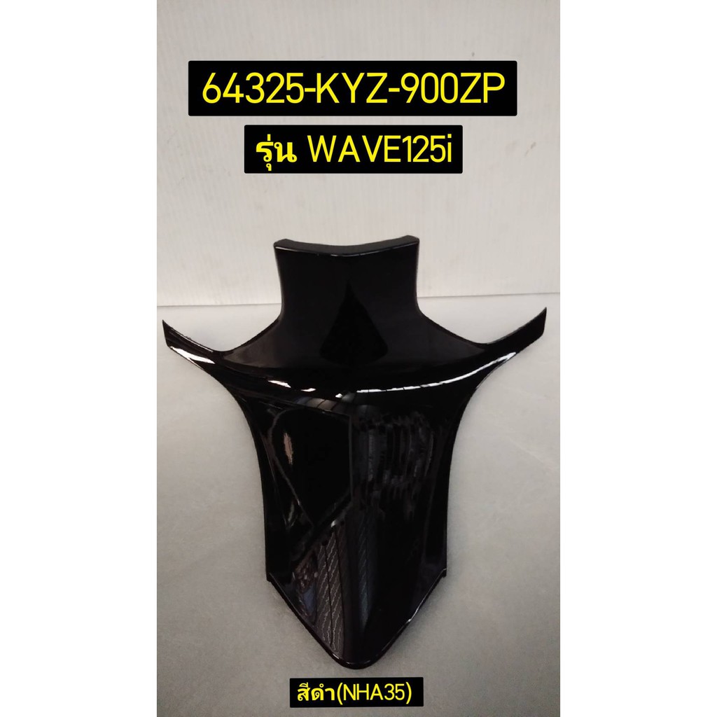 64325-KYZ-900ZP ฝาครอบตัวถังท่อนล่าง WAVE125i 2012-2019 ปลาวาฬ อะไหล่แท้ HONDA