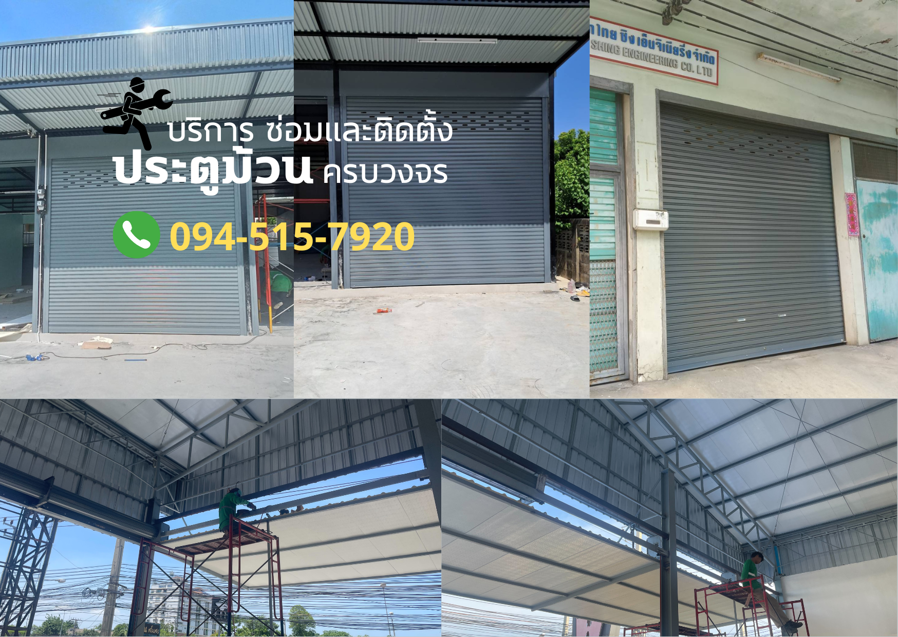 บริการซ่อมและติดตั้งประตูม้วน โทร. 094-515-7920