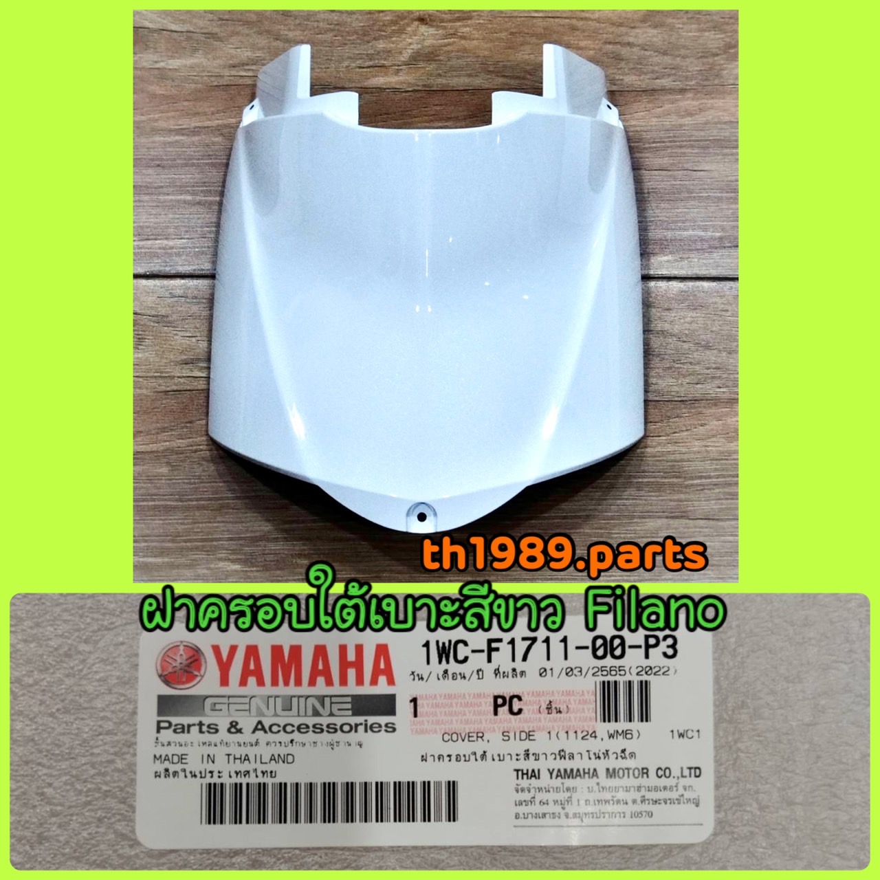 1WC-F1711-00-P3 ฝาครอบใต้เบาะสีขาวฟีลาโน่หัวฉีด FILANO 2012-2013 อะไหล่แท้ YAMAHA