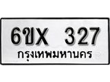จองทะเบียน 327 – ทะเบียนรถเลข 327 หมวดใหม่เลขถูกใจจากกรมขนส่ง