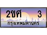 ทะเบียนรถ 3 - 2ขศ 3 ผลรวมดี 14 สวยสำหรับรถคุณ จากกรมขนส่ง
