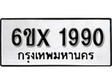 จองทะเบียน 1990 – ทะเบียนรถเลข 1990 หมวดใหม่เลขถูกใจจากกรมขนส่ง