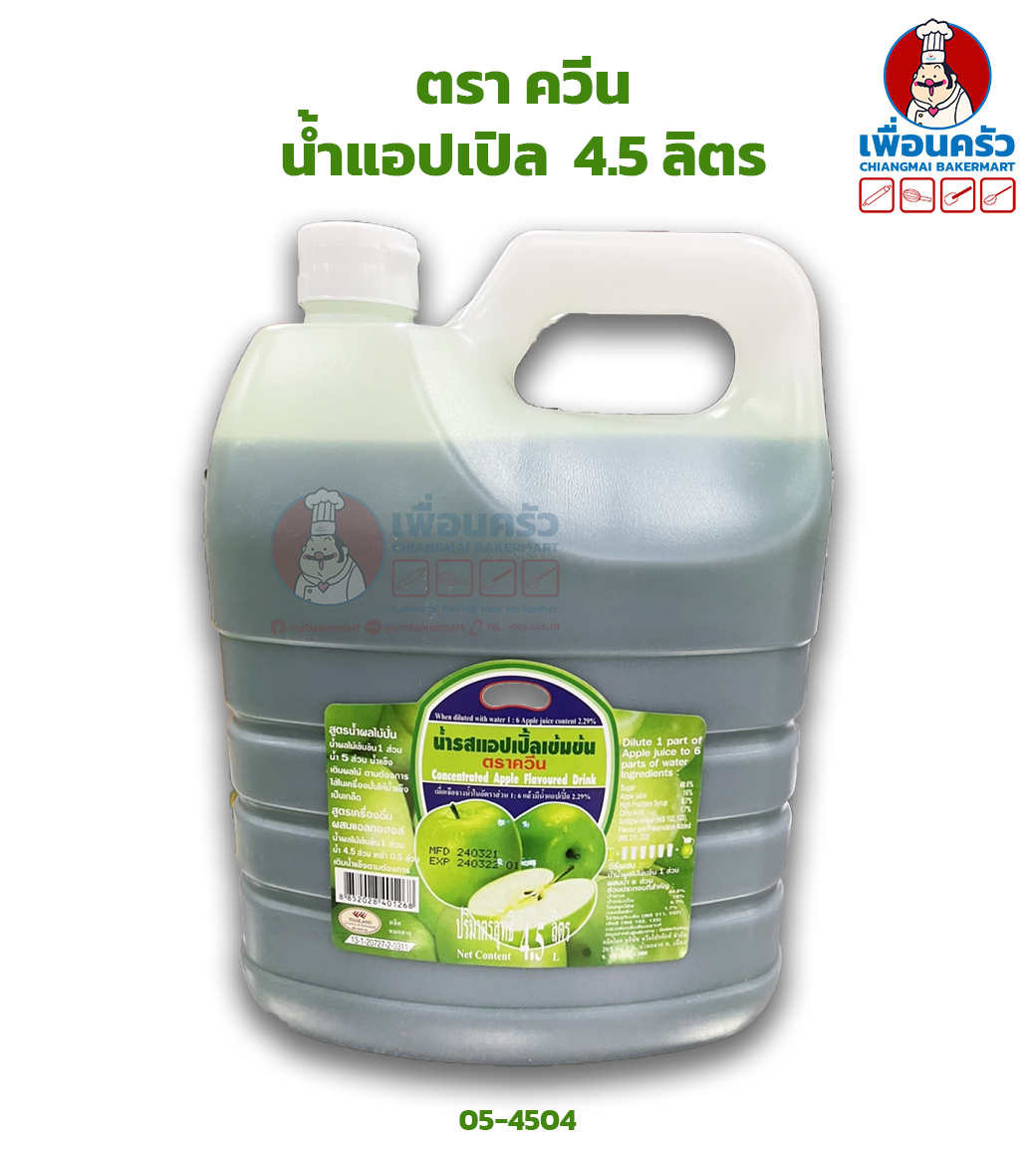 น้ำแอปเปิลควีน 4.5 ลิตร (05-4504) Queen Concentrated Apple Squash 4.5 Ltr. (05-4504)