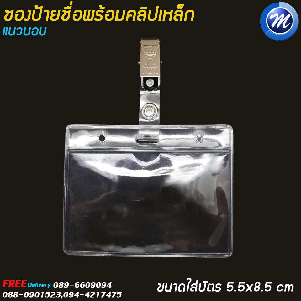 ซองใส่บัตร แนวนอน พร้อมคลิปหนีบบัตร (คลิปเหล็ก) ขนาด 6x9 ซม.