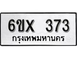 จองทะเบียน 373 – ทะเบียนรถเลข 373 หมวดใหม่เลขถูกใจจากกรมขนส่ง