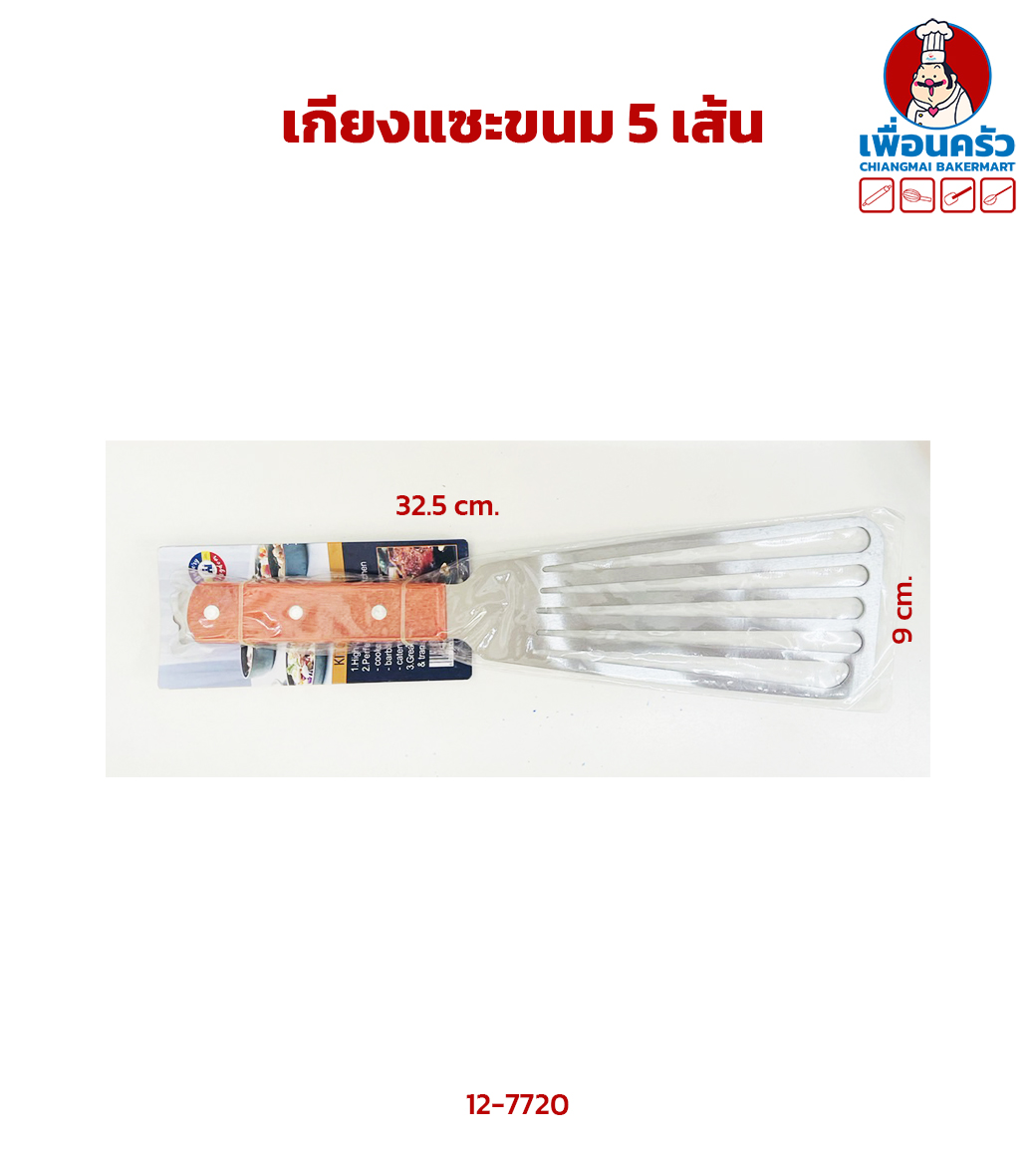 เกียงแซะขนม 5 เส้น (12-7720)