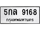 ทะเบียนรถ 9168 - เลขสวย - 5กล 9168 ผลรวมดี 36 - เลขมงคลที่ใช่สำหรับรถคุณ ของพร้อมส่งมอบ