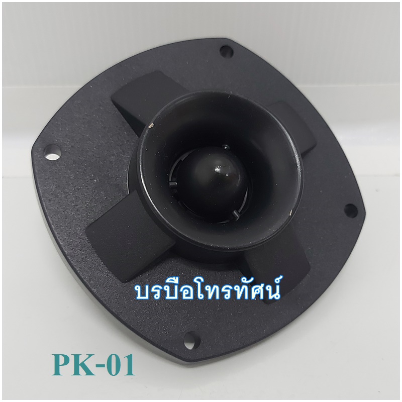 ดอกแซ็กขดลวด ทวิสเตอร์ ดอกลำโพง ดอกเสียงแหลม