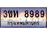 ทะเบียนรถ 8989 - 3ขห 8989 ผลรวมดี 44 - ทะเบียนเลขมงคล เลขสวย ให้โชค จากกรมขนส่ง