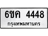 ทะเบียนรถ 4448 - 6ขค 4448 ผลรวมดี 32 - เลขที่ใช่สำหรับรถคุณ จากกรมขนส่ง