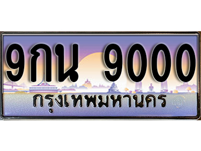 ป้ายทะเบียนรถ 9000 เลขประมูล ผลรวมดี 24 - 9กน 9000 ทะเบียนเลขมงคล จากกรมขนส่ง