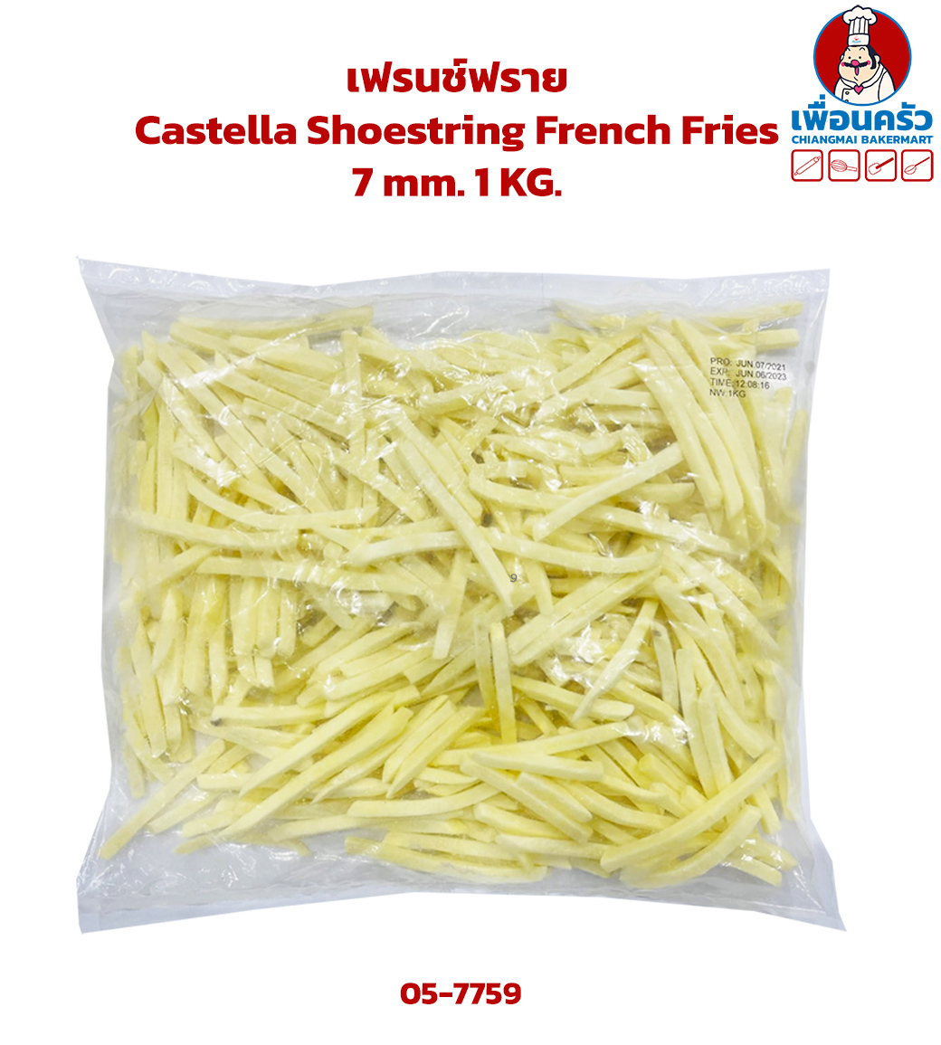 เฟรนช์ฟราย Castella Shoestring French Fries 7 mm. 1 KG.(สินค้าแช่แข็ง) (05-7759)