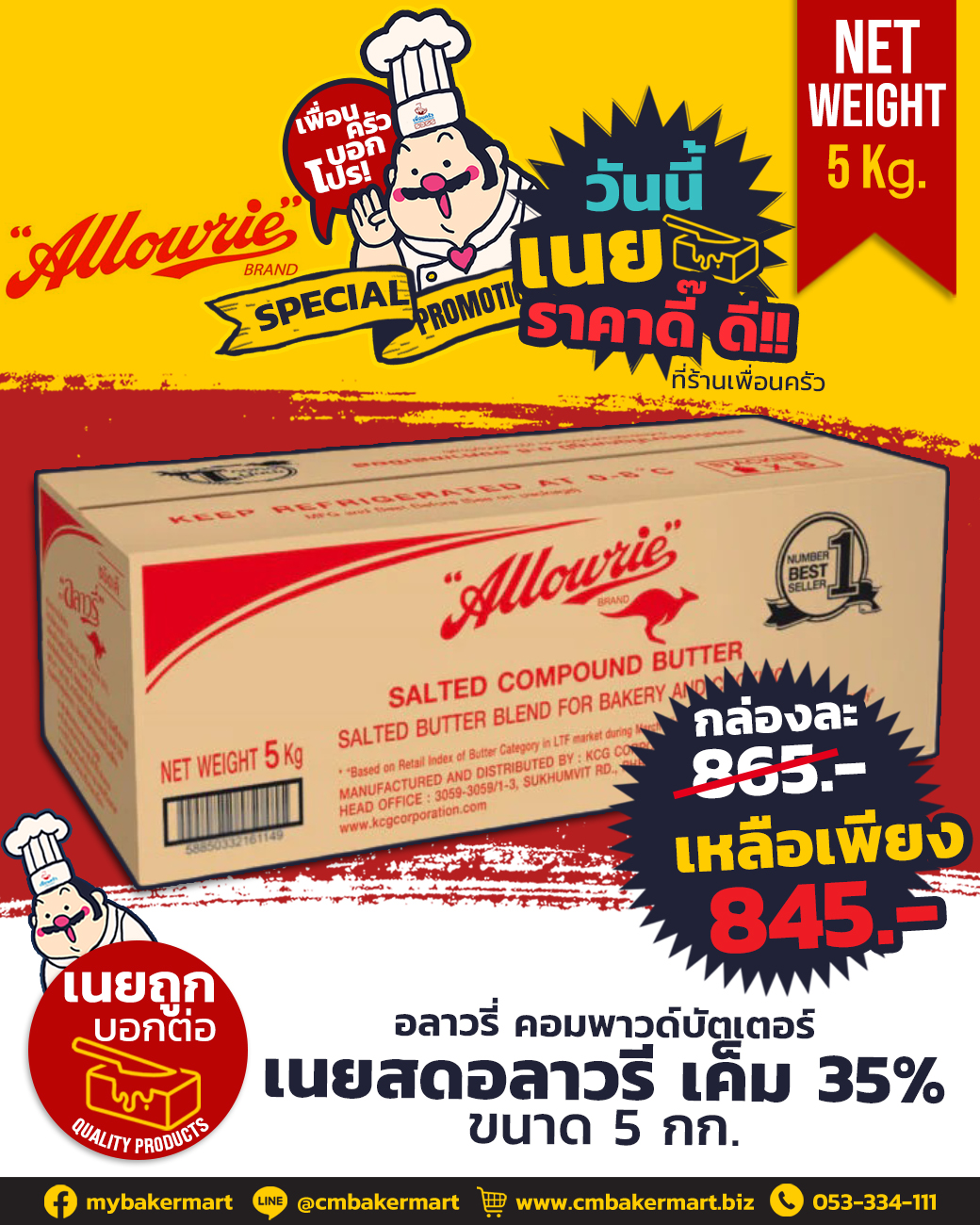 อลาวรี่ เนยสดชนิดเค็ม Allowrie Compound Butter Salted 5kg. (02-0014)