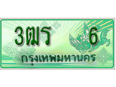 2.ทะเบียนรถเลข 6 - เลขสวย - 3ฒร 6 ผลรวมดี 16 - เลขที่ใช่สำหรับรถคุณ ของพร้อมส่งมอบ จากกรมขนส่ง