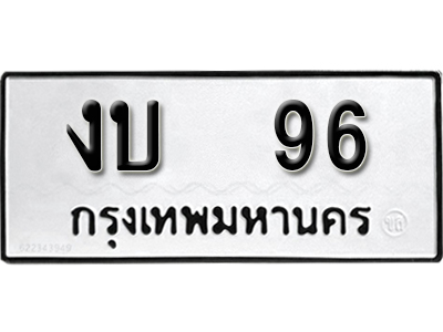 ทะเบียนรถ 96 ทะเบียนรถเลข ผลรวมดี 19 – งบ 96 ทะเบียนมงคล เลขสวย ให้โชค จากกรมขนส่ง