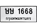 ทะเบียนรถ 1668 - ษษ 1668 - เลขที่ใช่สำหรับรถคุณ ของพร้อมส่งมอบ จากกรมขนส่ง