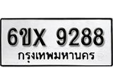 รับจองทะเบียน 9288 – ทะเบียนรถเลข 9288 หมวดใหม่เลขถูกใจจากกรมขนส่ง