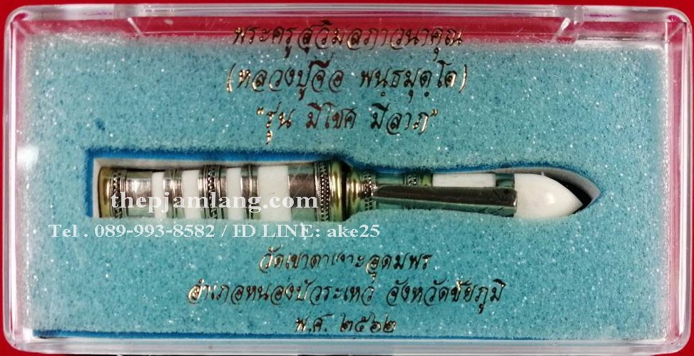มีดหมอสาริกา(1) ตะปูสังฆวาร หลวงปู่จื่อ พันธมุตโต วัดเขาตาเงาะอุดมพร ชัยภูมิ ปี 2562