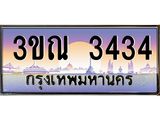 15.ทะเบียนรถ 3434 เลขประมูล ทะเบียนสวย 3ขณ 3434 ผลรวมดี 2