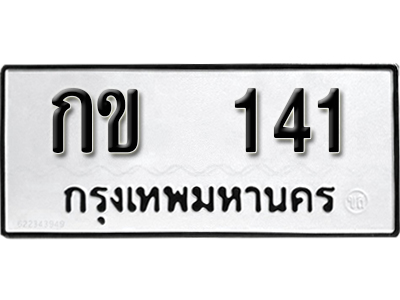 ทะเบียนรถ 141 ทะเบียนรถเลข ผลรวมดี 9 – กข 141 ทะเบียนมงคล เลขสวย ให้โชค จากกรมขนส่ง