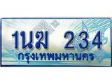ทะเบียนรถ 234 - 1นฆ 234 - เลขมงคลที่ใช่สำหรับรถคุณ ของพร้อมส่งมอบ
