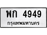 ทะเบียนรถ 4949 - พก 4949 - เลขที่ใช่สำหรับรถคุณ ของพร้อมส่งมอบ จากกรมขนส่ง