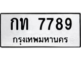 ทะเบียนรถ 7789 - ทะเบียนมงคล - กท 7789 - เลขที่ใช่สำหรับรถคุณ ของพร้อมส่งมอบ