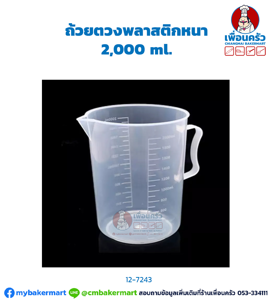 ถ้วยตวง 2,000 มล. (CPU) (12-7243)