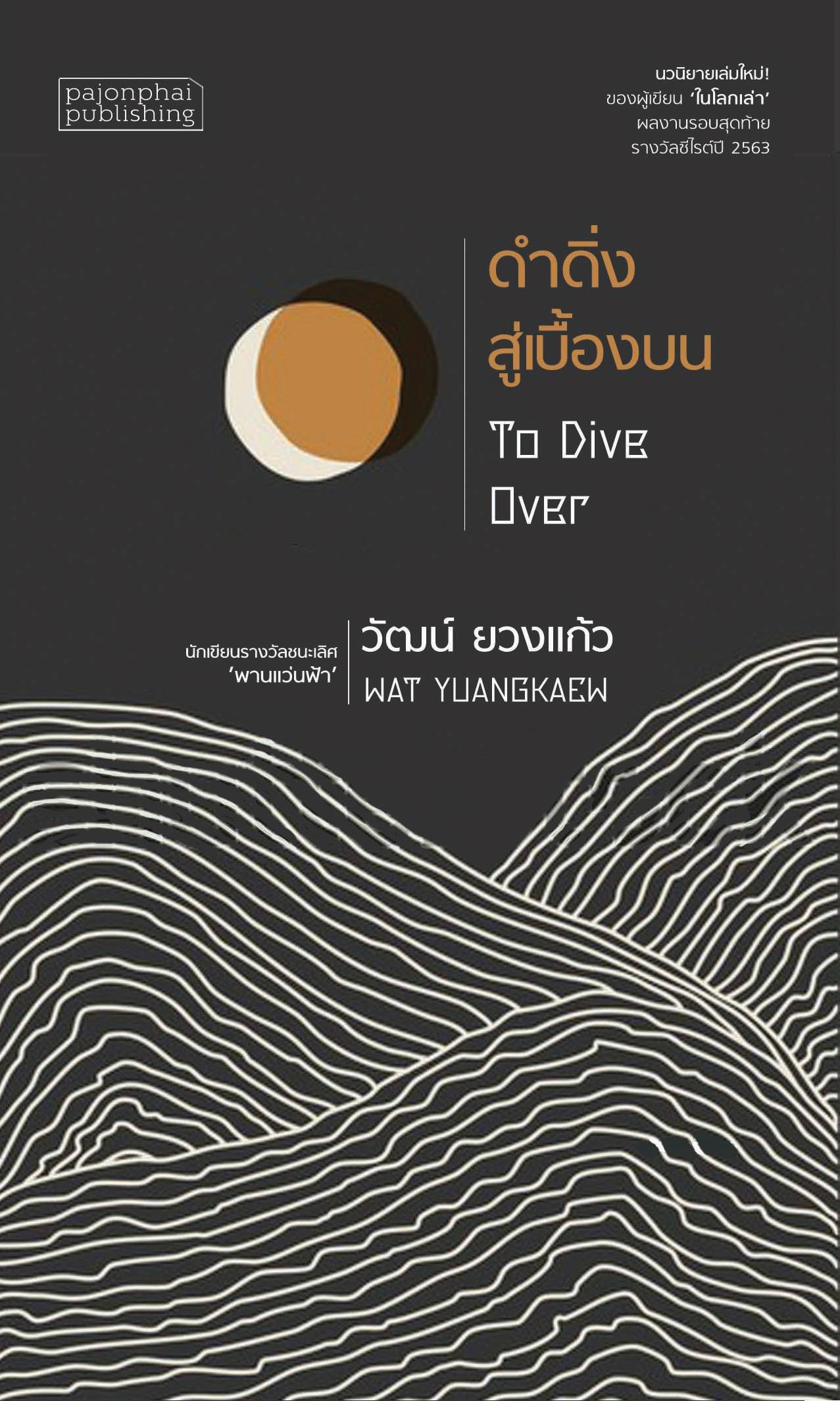 ดำดิ่งสู่เบื้องบน/ปกแข็ง