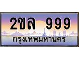 ทะเบียนรถ 999 - 2ขล 999 เลขมงคล ให้โชค คู่ควรสำหรับรถคุณ จากกรมขนส่ง