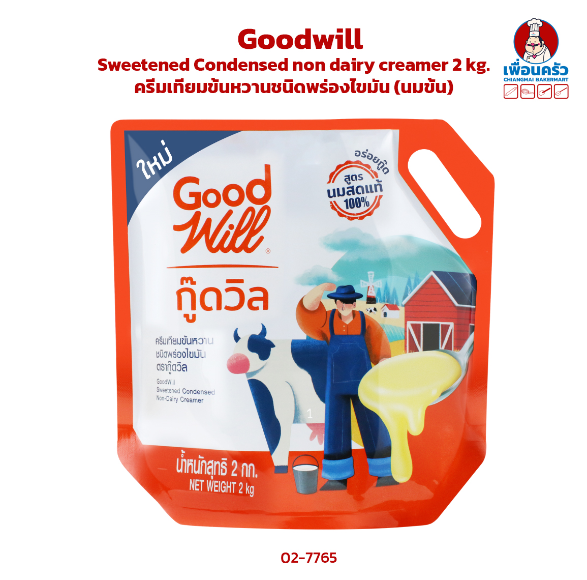 ครีมเทียมข้นหวานชนิดพร่องไขมัน (นมข้น) ตรา กู๊ดวิล Goodwill Sweetened Condensed non dairy creamer 2 kg. (02-7765)