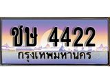 ทะเบียนรถ 4422 - ชษ 4422 - เลขที่ใช่สำหรับรถคุณ ของพร้อมส่งมอบ