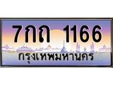 ทะเบียนรถ 1166 - 7กถ 1166 ผลรวมดี 23 - เลขที่ใช่คู่ควรสำหรับรถคุณ จากกรมขนส่ง